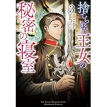 Amazon.co.jp: 捨てられた王女の秘密の寝室（2） (カラフルハピネス