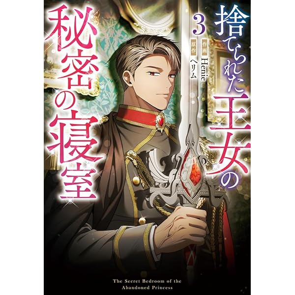 Amazon.co.jp: 捨てられた王女の秘密の寝室（1） (カラフルハピネス