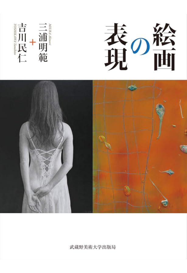 絵画の材料 | 三浦 明範 |本 | 通販 | Amazon
