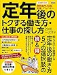 ムック 定年後のトクする働き方・仕事の探し方 (エスカルゴムック 330)