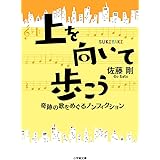 上を向いて歩こう: 奇跡の歌をめぐるノンフィクション (小学館文庫 さ 24-1)