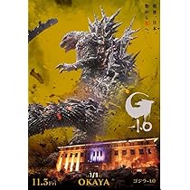 Amazon.co.jp: ゴジラ-1.0プレミアムポスター1000枚限定岡谷ゴールド版 