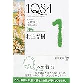 1Q84 BOOK1〈4月‐6月〉前編
