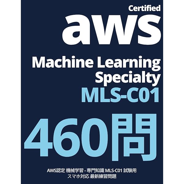 AWS Certified Machine Learning - Specialty MLS-C01 出題予想