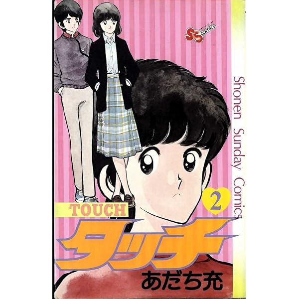 タッチ 1 (少年サンデーコミックス) | あだち 充 |本 | 通販 | Amazon