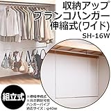 収納アップブランコハンガー伸縮式(ワイド)　SH-16W