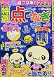 特選点つなぎ (10)2017年 10 月号 [雑誌]: スケルトンプラザ 増刊