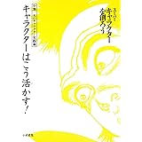キャラクターはこう活かす! (スーパーキャラクターを創ろう 小池一夫のキャラクター実践論)