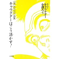 人を惹きつける技術 -カリスマ劇画原作者が指南する売れる「キャラ」の