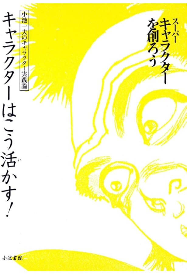 人を惹きつける技術 小池一夫　帯付き 人を惹きつける技術 / 小池 一夫【著】 - 紀伊國屋書店ウェブストア