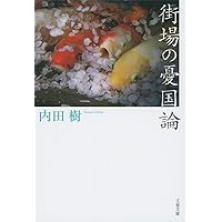 街場の憂国論 (文春文庫)