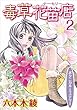 毒草花苗店（ナーセリー） 2巻