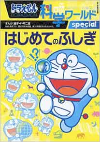 Amazon Co Jp ドラえもん科学ワールドspecial はじめてのふしぎ ビッグ コロタン 日本科学未来館 小学館ドラえもんルーム 藤子f不二雄 藤子プロ 本