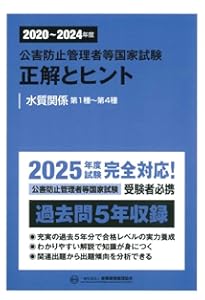2019~2023年度 公害防止管理者等国家試験 正解とヒント 水質関係第1種