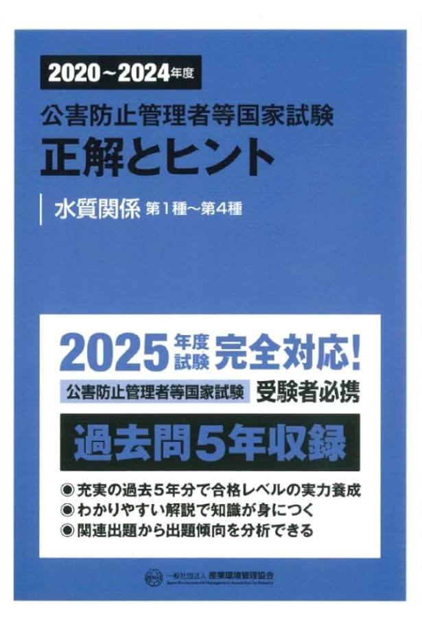 最短合格 公害防止管理者 水質関係 超速マスター 第5版 [学習スタート