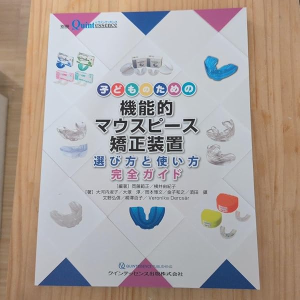 子どものための機能的マウスピース矯正装置ガイド 子どものための機能的マウスピース矯正装置: 選び方と使い方完全ガイド
