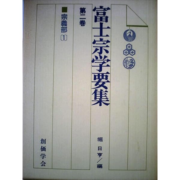 Amazon.co.jp: 富士宗学要集 全10巻セット : 本