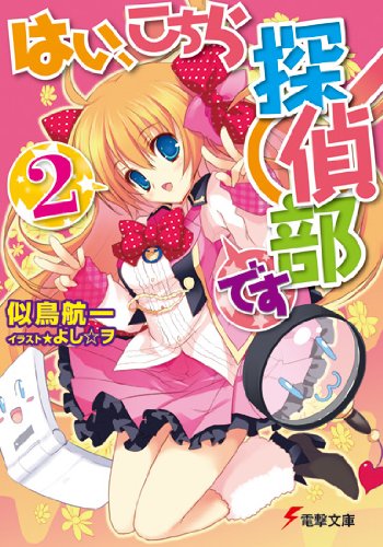 似鳥航一:はい、こちら探偵部です(2) (電撃文庫)