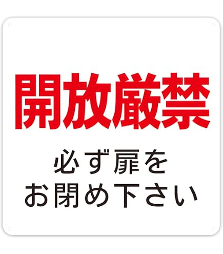 かんたん短冊看板「開放厳禁（赤）」【工場・現場】屋外可 かんたん短冊看板「開放厳禁（赤）」【工場・現場】屋外可 かんたん