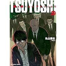 TSUYOSHI 誰も勝てない、アイツには (29) (裏少年サンデーコミックス