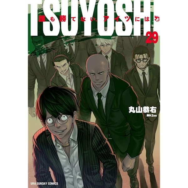 Amazon.co.jp: TSUYOSHI 誰も勝てない、アイツには (22) (裏少年
