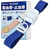 メディマーケ 駆血帯 止血帯 ワンタッチ ［看護師 監修］ 止血バンド ラテックスフリー ネイビー ku-n