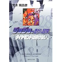 ジョジョの奇妙な冒険 29 Part4 ダイヤモンドは砕けない 12 (集英社
