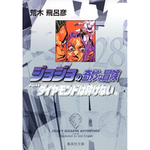 ジョジョの奇妙な冒険 29 Part4 ダイヤモンドは砕けない 12 (集英社