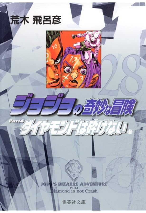 ジョジョの奇妙な冒険 26 Part4 ダイヤモンドは砕けない 9 (集英社文庫
