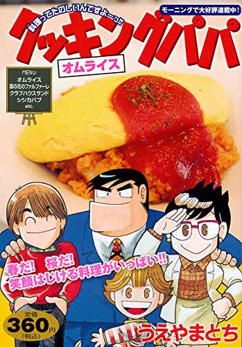 『クッキングパパ』1巻