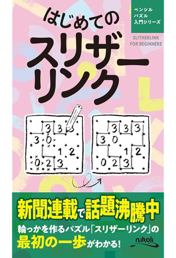 ニコリ　数独　スリザーリンク　パズル雑誌　パズル本　まとめ売り ニコリ数独スリザーリンクパズル雑誌パズル本まとめ売りObey Me！ 推し