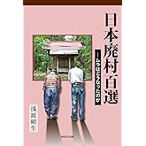 日本廃村百選―ムラはどうなったのか