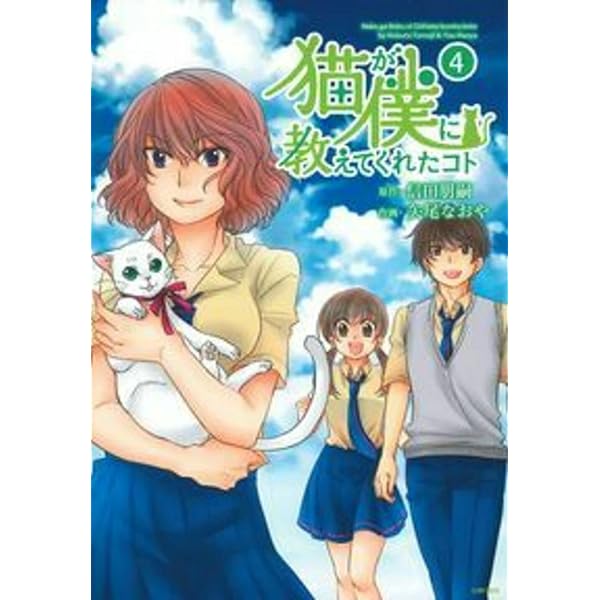 【中古】 猫が僕に教えてくれたコト　（5） 猫が僕に教えてくれたコト (5) (comico) | 信田 朋嗣, 矢尾 なおや |本