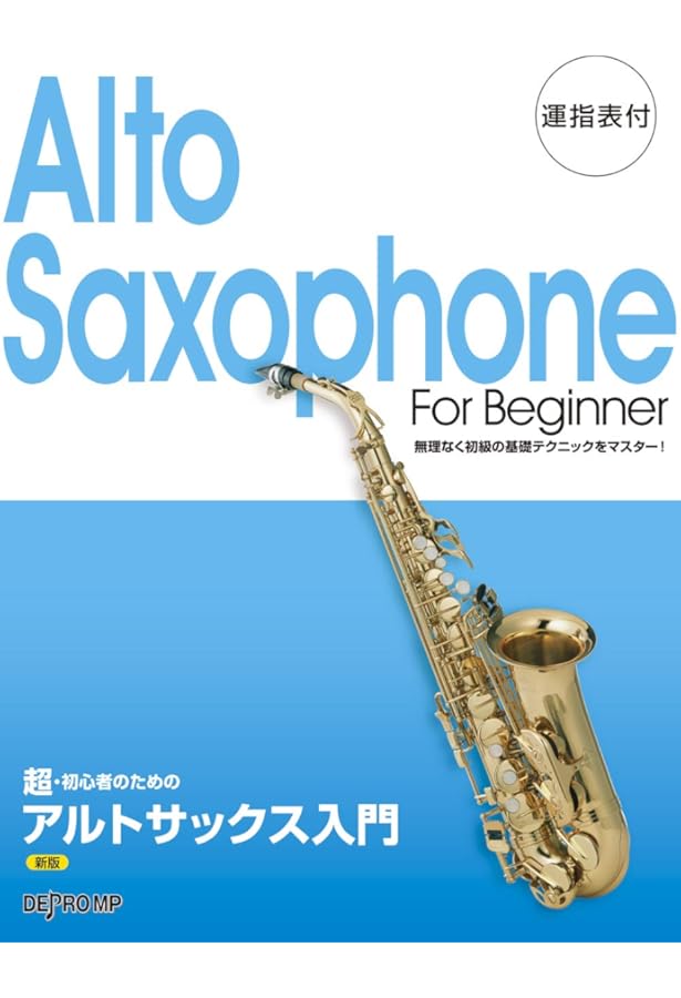 DVD&CDでよくわかる! はじめてのアルト・サックス (DVD付、CD付