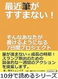 最近筆がすすまない！そんなあなたが書けるようになる7日間プロジェクト。10分で読めるシリーズ