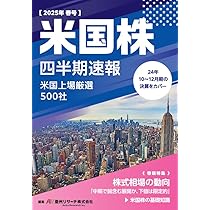 Amazon.co.jp: 米国株四半期速報2025年春号 : 亜州リサーチ株式
