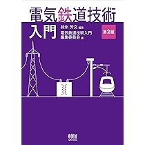 電気鉄道技術入門(第2版) | 持永 芳文, 電気鉄道技術入門編集委員会