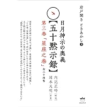 岩戸開き ときあかし4 日月神示の奥義【五十黙示録】 第四巻「龍