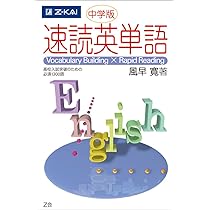 速読英単語 入門編 [改訂第2版] | 風早寛 |本 | 通販 | Amazon