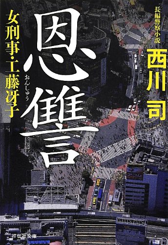 西川司:恩讐 女刑事・工藤冴子 (祥伝社文庫)