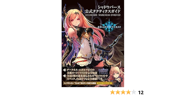 シャドウバース 公式タクティクスガイド Standard Darkness Evolved 電撃app編集部 本 通販 Amazon