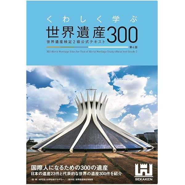 くわしく学ぶ世界遺産300 世界遺産検定2級公式テキスト | 世界遺産検定