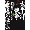 太平洋戦争 最後の証言 第三部 大和沈没編