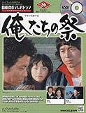 昭和傑作テレビドラマDVDコレクション (26) 2024年 8/21 号 [雑誌]