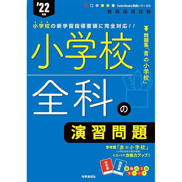 小学校全科の演習問題 2024年度版 (教員採用試験Twin Books完成