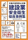 建設業安全衛生優良事例集