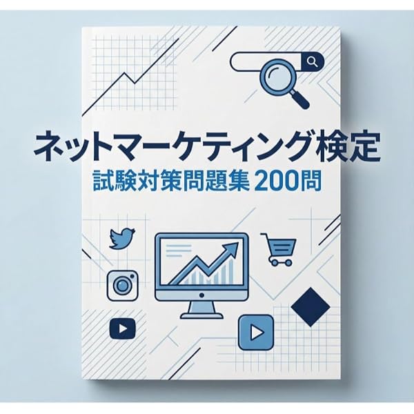 ネットマーケティング検定公式テキスト インターネットマーケティング