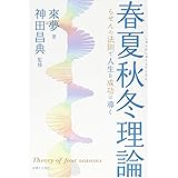 らせんの法則で人生を成功に導く　春夏秋冬理論