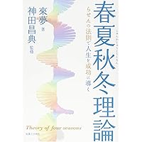 来夢・神田昌典　秘密のCD 2018年版 人生を成功に導く星の教え | 來 夢, 神田 昌典 |本 | 通販 | Amazon