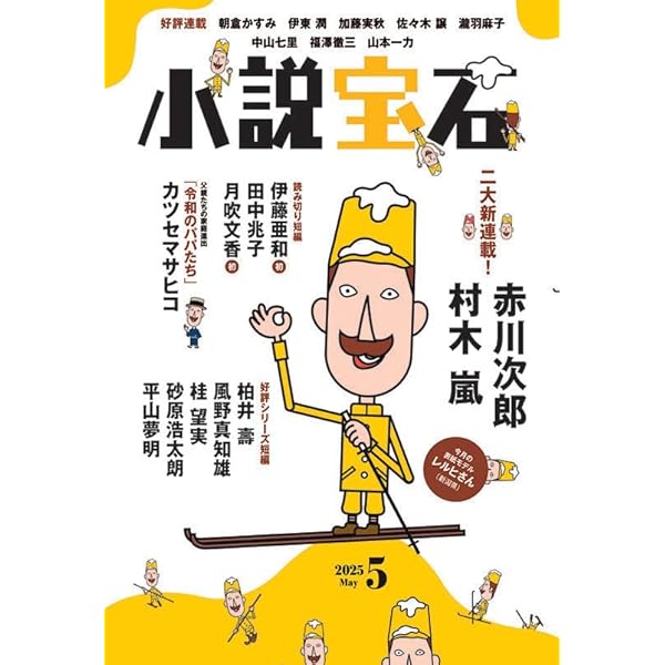 買占め : 長編企業小説 小説宝石2025年5月号 | 小説宝石編集部 |本 | 通販 | Amazon